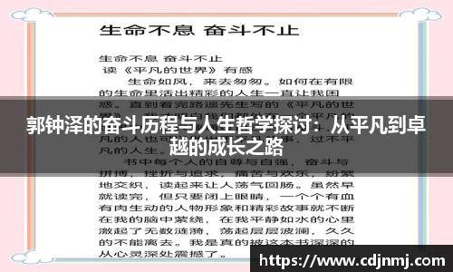 郭钟泽的奋斗历程与人生哲学探讨：从平凡到卓越的成长之路