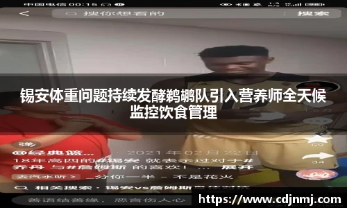 锡安体重问题持续发酵鹈鹕队引入营养师全天候监控饮食管理