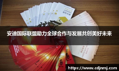 安迪国际联盟助力全球合作与发展共创美好未来