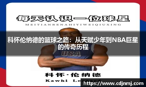 科怀伦纳德的篮球之路：从天赋少年到NBA巨星的传奇历程