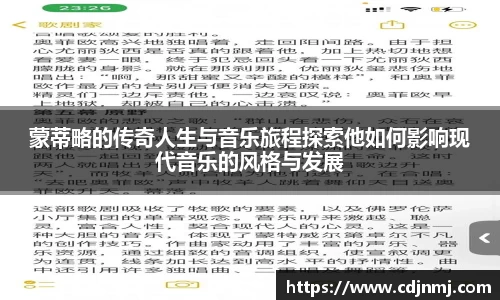 蒙蒂略的传奇人生与音乐旅程探索他如何影响现代音乐的风格与发展