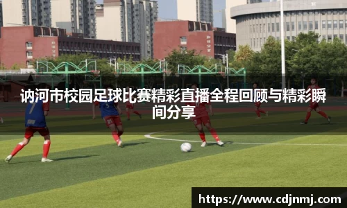 讷河市校园足球比赛精彩直播全程回顾与精彩瞬间分享