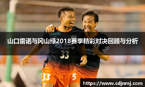 山口雷诺与冈山绿2018赛季精彩对决回顾与分析