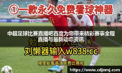 中超足球比赛直播吧百度为您带来精彩赛事全程直播与最新动态资讯